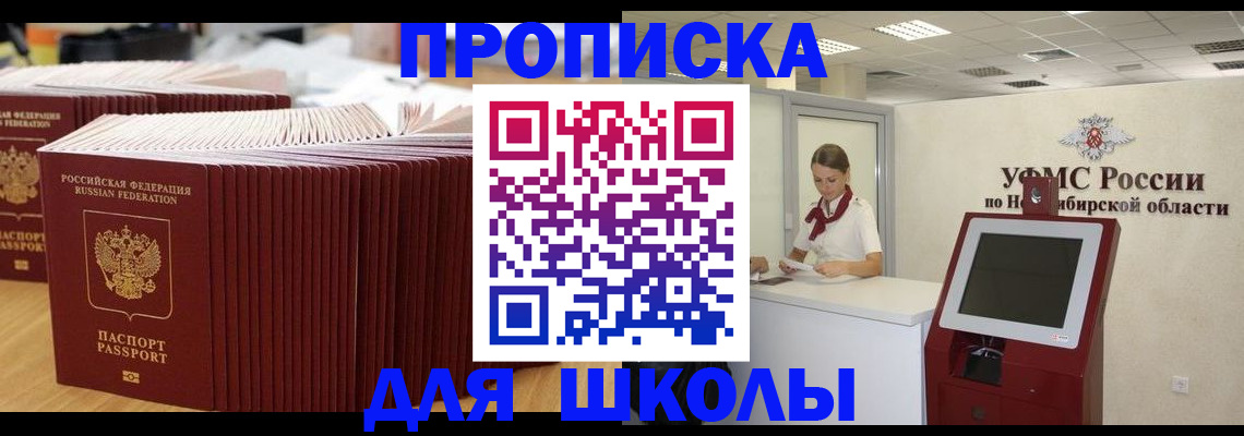 прописка для школы в Новосибирской области